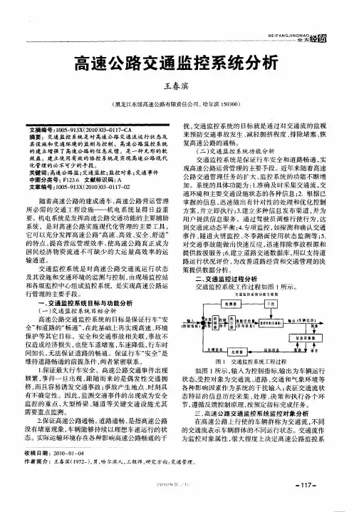 高速公路交通监控系统分析