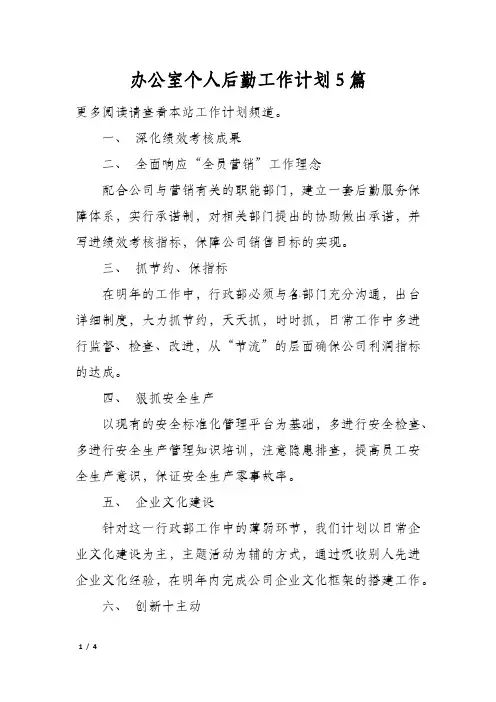 办公室个人后勤工作计划5篇