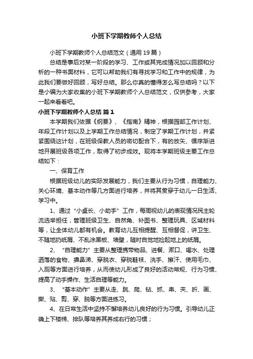 小班下学期教师个人总结范文（通用19篇）