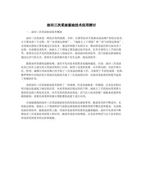 油田三次采油驱油技术应用探讨