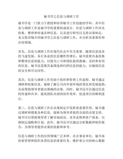 秘书学之信息与调研工作