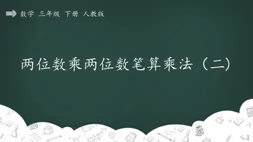 人教版三年级数学下册 笔算乘法_两位数乘两位数进位笔算乘法 精品教学课件