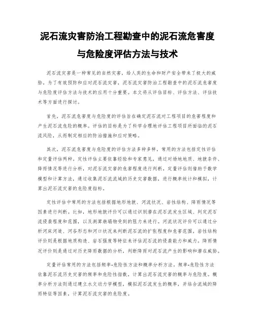 泥石流灾害防治工程勘查中的泥石流危害度与危险度评估方法与技术