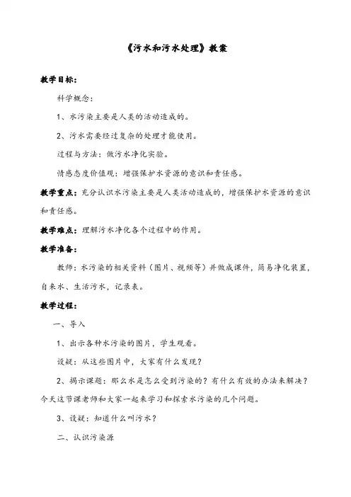最新小学科学教科版六年级下册《污水和污水处理》获奖教案1