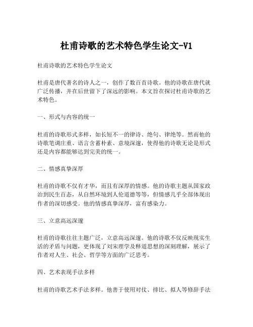 杜甫诗歌的艺术特色学生论文-V1