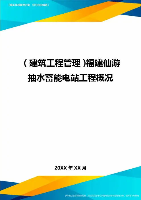 (建筑工程管理)福建仙游抽水蓄能电站工程概况