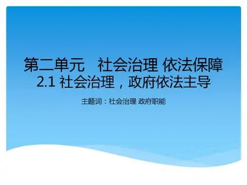 粤教版道德与法治九年级上册2.1 .1 政府主导 合作共治(26张幻灯片)