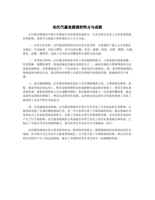 论汉代墓室壁画的特点与成就