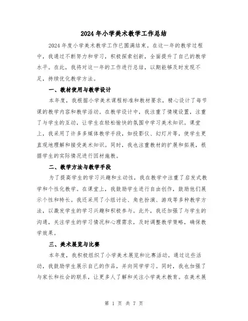 2024年小学美术教学工作总结(三篇)