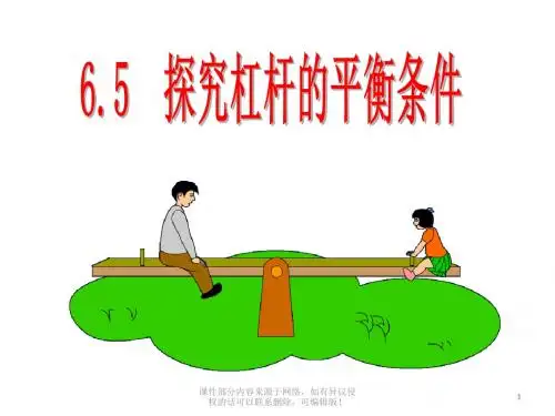 6.5探究杠杆的平衡条件ppt课件