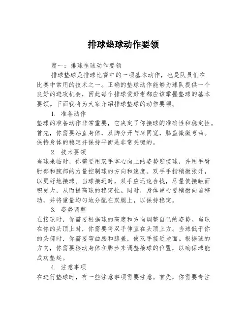 排球垫球动作要领