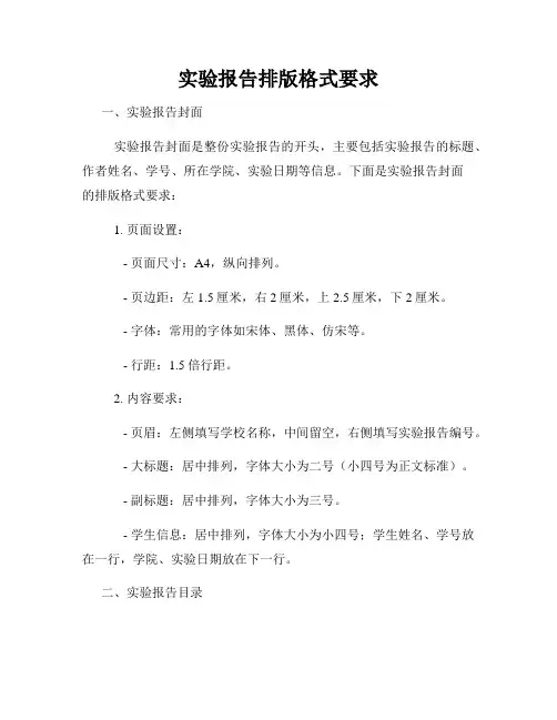 实验报告排版格式要求