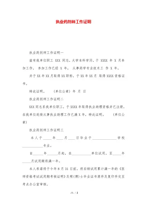 执业药剂师工作证明.doc