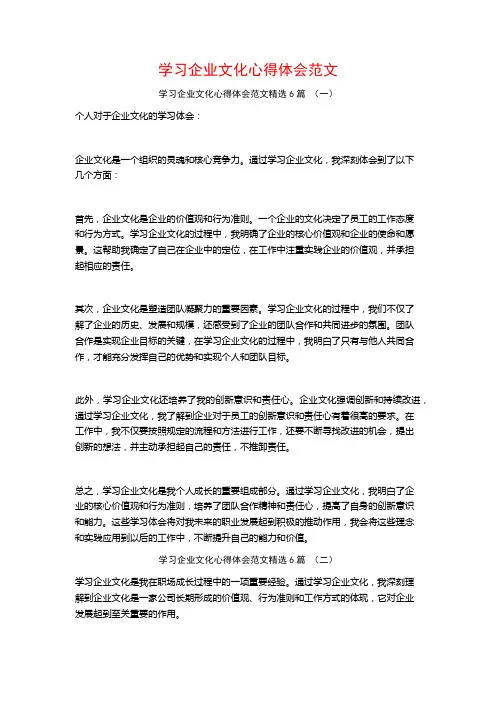 学习企业文化心得体会范文6篇