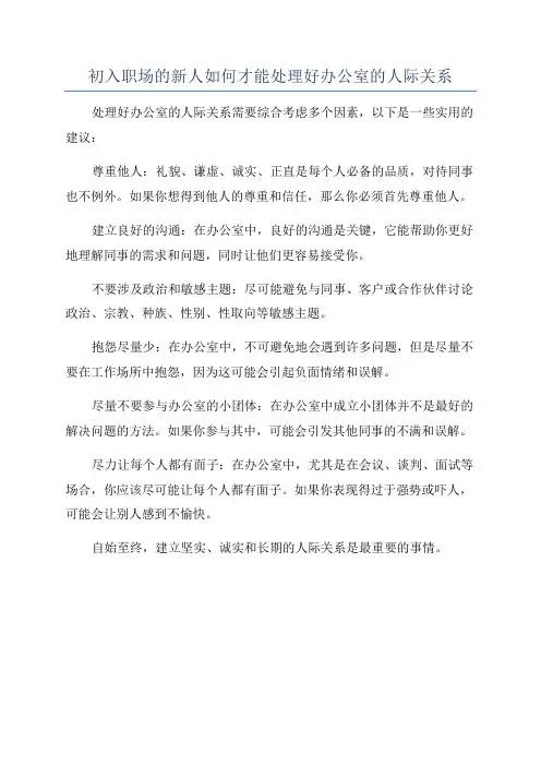 初入职场的新人如何才能处理好办公室的人际关系
