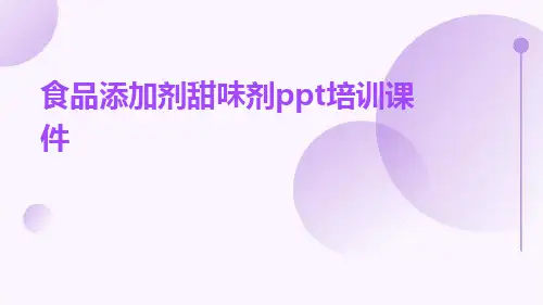 食品添加剂甜味剂ppt培训课件