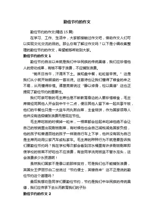 勤俭节约的作文（精选15篇）