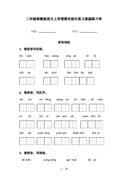 二年级湘教版语文上学期期末综合复习家庭练习单