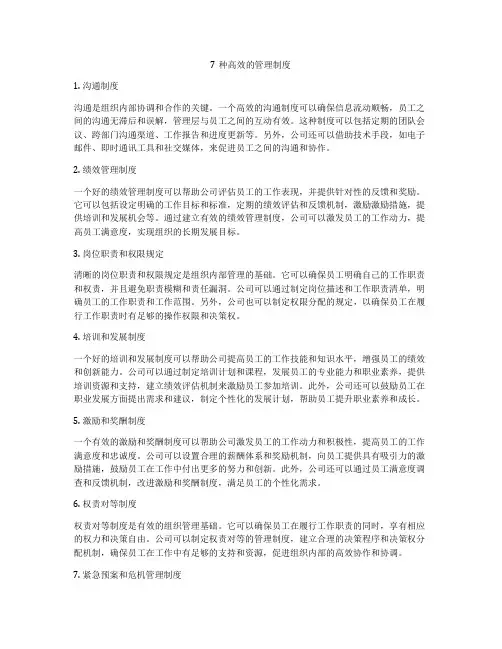 7种高效的管理制度