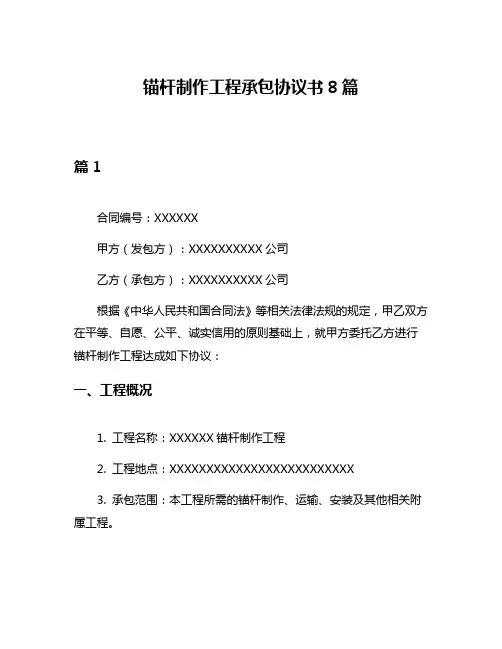 锚杆制作工程承包协议书8篇