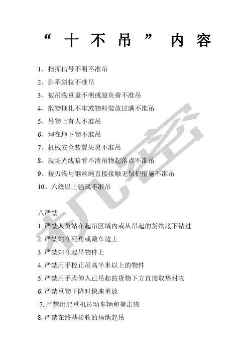 起重作业“十不吊”八严禁内容