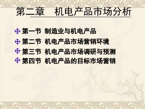 第二章 机电产品市场分析