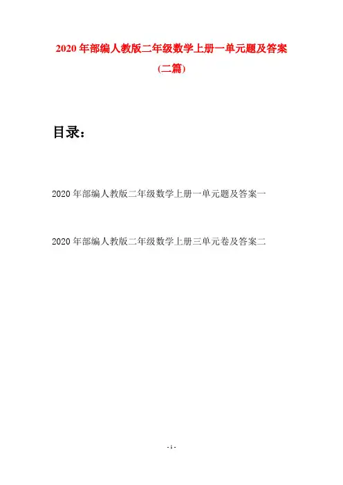 2020年部编人教版二年级数学上册一单元题及答案(二套)
