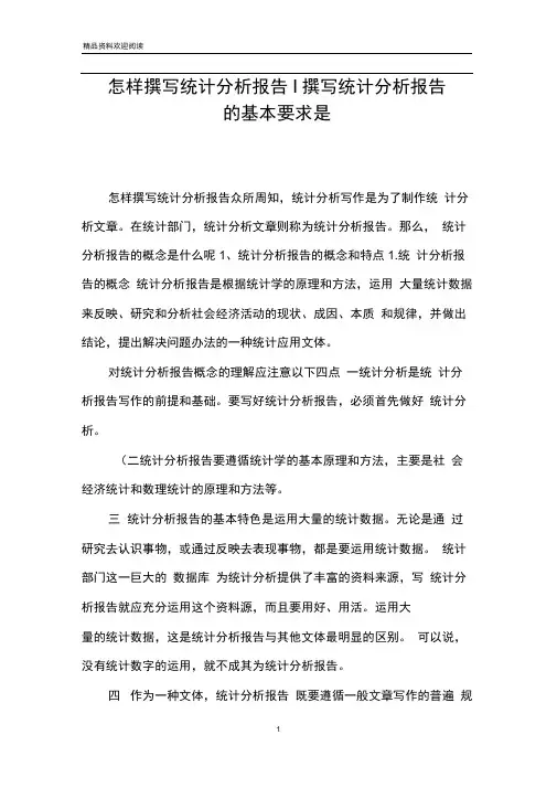 怎样撰写统计分析报告-撰写统计分析报告的基本要求是