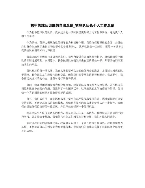 初中篮球队训练的自我总结_篮球队队长个人工作总结