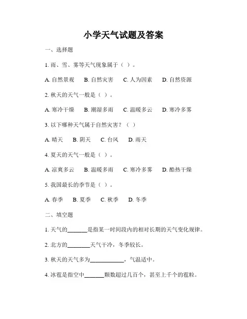 小学天气试题及答案