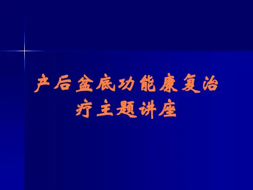 产后盆底功能康复治疗主题讲座