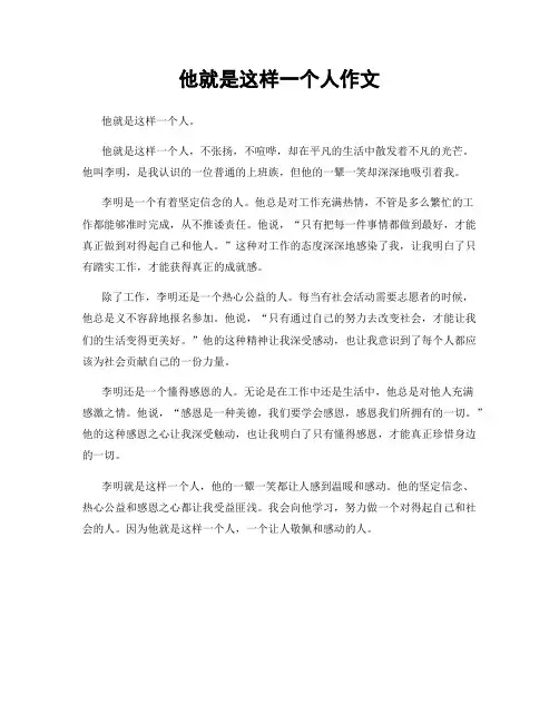他就是这样一个人作文
