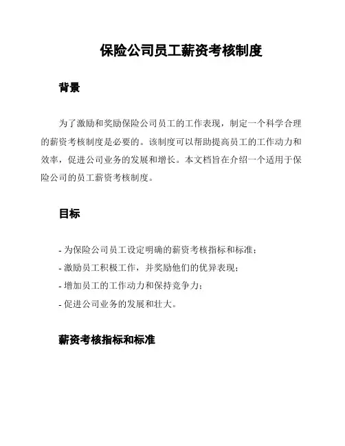 保险公司员工薪资考核制度