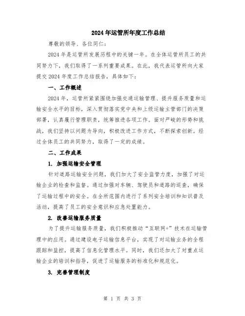 2024年运管所年度工作总结