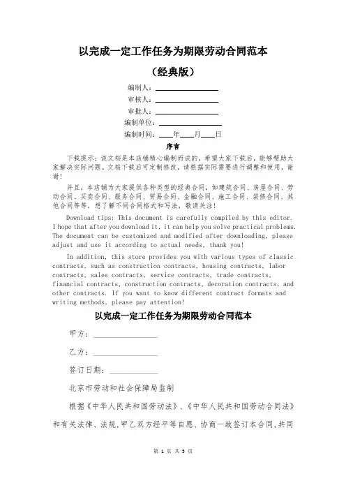 以完成一定工作任务为期限劳动合同范本