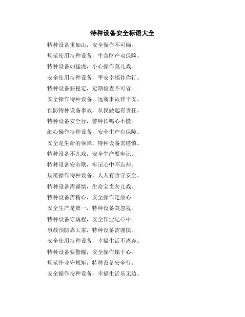 特种设备安全标语大全