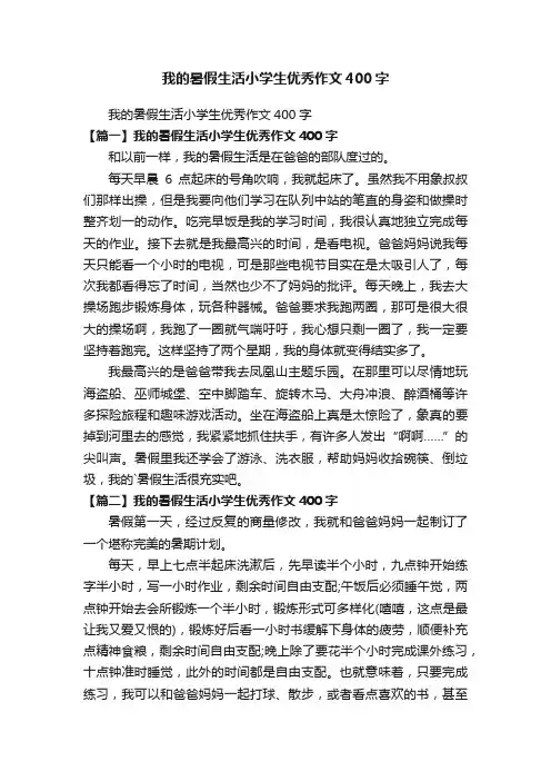 我的暑假生活小学生优秀作文400字