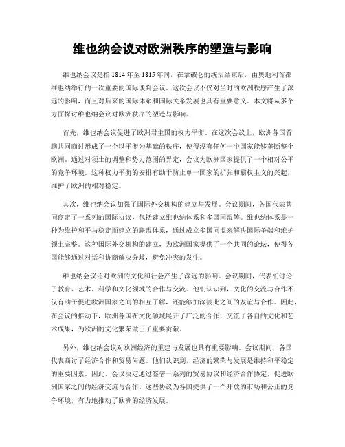 维也纳会议对欧洲秩序的塑造与影响