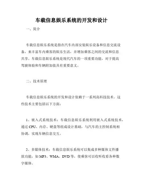 车载信息娱乐系统的开发和设计