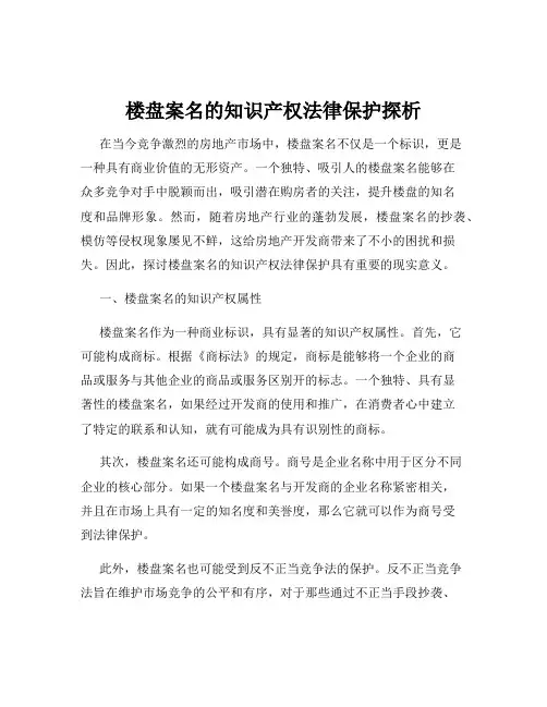 楼盘案名的知识产权法律保护探析
