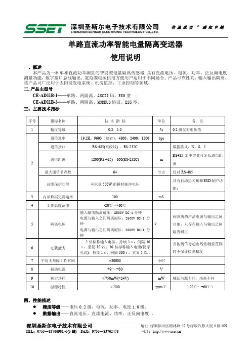 深圳圣斯尔电子技术 单路直流功率智能电量隔离变送器 使用说明