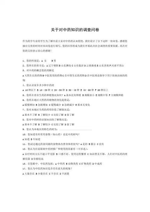 关于对中药知识的调查问1