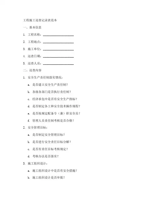 工程施工巡查记录表范本