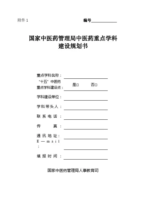 国家中医药管理局中医药重点学科建设规划书