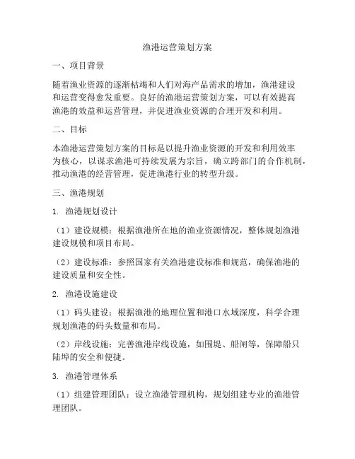 渔港运营策划方案