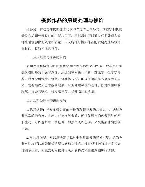 摄影作品的后期处理与修饰