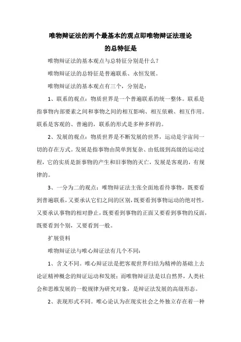 唯物辩证法的两个最基本的观点即唯物辩证法理论的总特征是