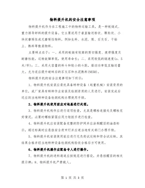 物料提升机的安全注意事项（二篇）