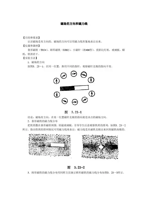 人教版-物理磁场的方向和磁力线