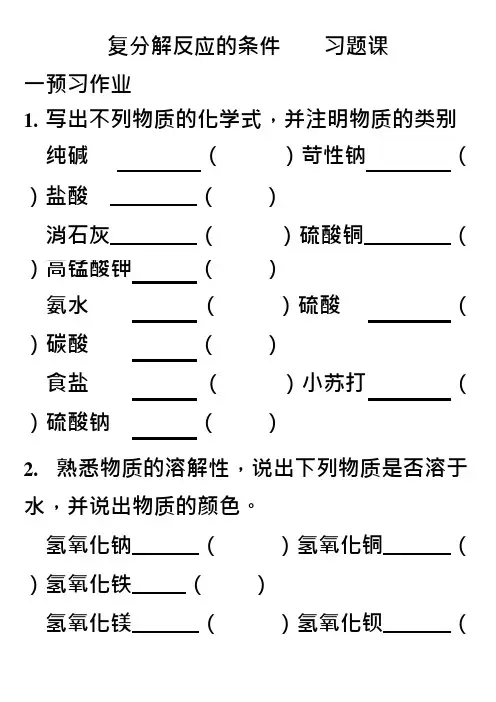 复分解反应的条件----习题课(可编辑修改word版)